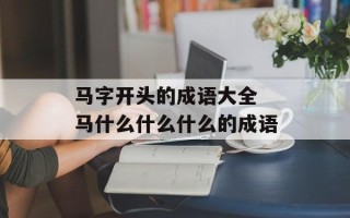 马字开头的成语大全 马什么什么什么的成语