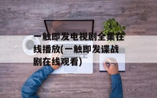 一触即发电视剧全集在线播放(一触即发谍战剧在线观看)