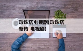 珍珠塔电视剧(珍珠塔新传 电视剧)