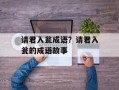 请君入瓮成语？请君入瓮的成语故事