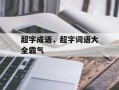 超字成语，超字词语大全霸气