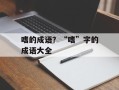 嗜的成语？“嗜”字的成语大全