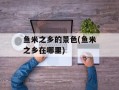 鱼米之乡的景色(鱼米之乡在哪里)