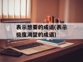 表示想要的成语(表示极度渴望的成语)