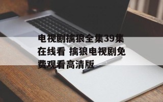 电视剧擒狼全集39集在线看 擒狼电视剧免费观看高清版
