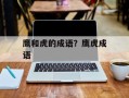 鹰和虎的成语？鹰虎成语