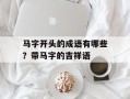马字开头的成语有哪些？带马字的吉祥语