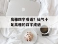 高雅四字成语？仙气十足高雅的四字成语