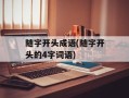 随字开头成语(随字开头的4字词语)