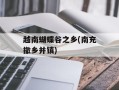越南蝴蝶谷之乡(南充撤乡并镇)