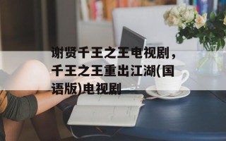 谢贤千王之王电视剧，千王之王重出江湖(国语版)电视剧