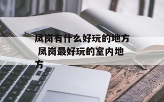 凤岗有什么好玩的地方 凤岗最好玩的室内地方