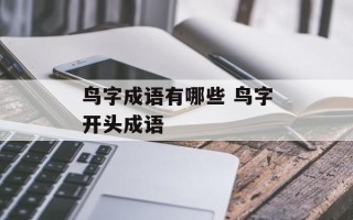 鸟字成语有哪些 鸟字开头成语