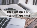 魔都上海的前世今生：一座城市的传奇与未来