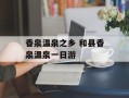 香泉温泉之乡 和县香泉温泉一日游
