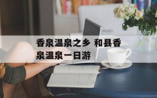 香泉温泉之乡 和县香泉温泉一日游