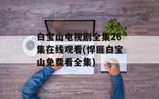 白宝山电视剧全集26集在线观看(悍匪白宝山免费看全集)