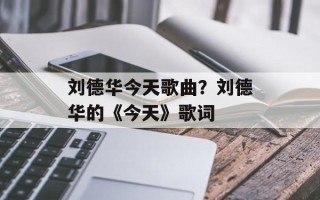 刘德华今天歌曲？刘德华的《今天》歌词