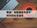 歌尚：当旋律成为这个时代的社交货币