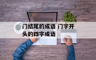 门结尾的成语 门字开头的四字成语