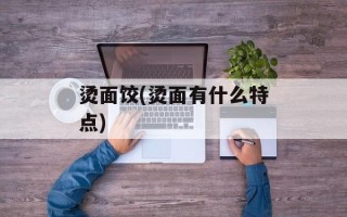 烫面饺(烫面有什么特点)