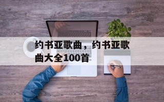 约书亚歌曲，约书亚歌曲大全100首