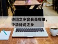 诗词之乡容县是哪里，中华诗词之乡