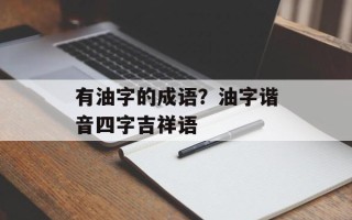 有油字的成语？油字谐音四字吉祥语
