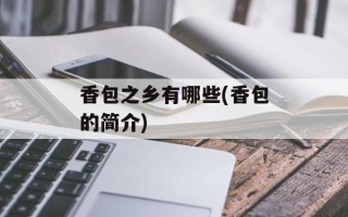 香包之乡有哪些(香包的简介)