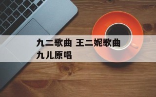 九二歌曲 王二妮歌曲九儿原唱