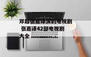 邓超张嘉译演的电视剧 张嘉译42部电视剧大全