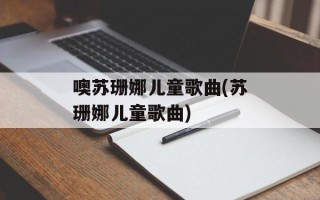 噢苏珊娜儿童歌曲(苏珊娜儿童歌曲)