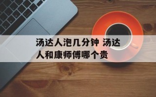 汤达人泡几分钟 汤达人和康师傅哪个贵