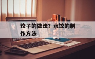饺子的做法？水饺的制作方法