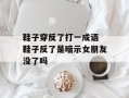 鞋子穿反了打一成语 鞋子反了是暗示女朋友没了吗