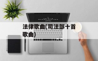 法律歌曲(司法部十首歌曲)