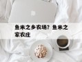 鱼米之乡农场？鱼米之家农庄