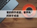 著的四字成语，著开头的四字成语