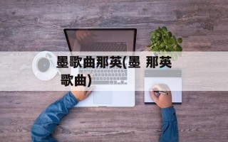 墨歌曲那英(墨 那英 歌曲)