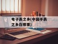 电子表之乡(中国手表之乡在哪里)