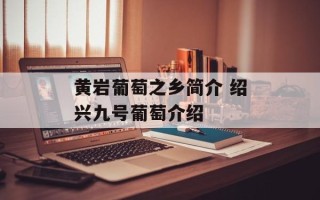 黄岩葡萄之乡简介 绍兴九号葡萄介绍