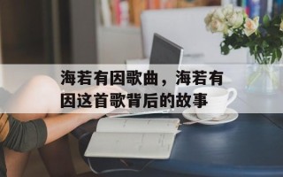 海若有因歌曲，海若有因这首歌背后的故事
