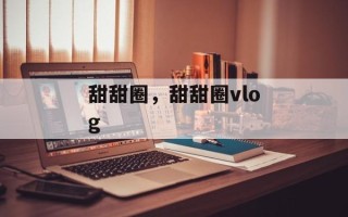 甜甜圈，甜甜圈vlog