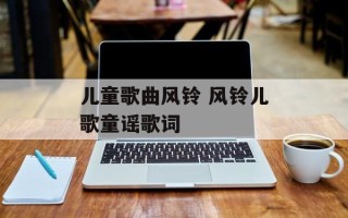 儿童歌曲风铃 风铃儿歌童谣歌词