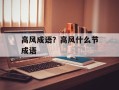 高风成语？高风什么节成语