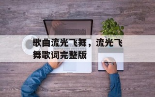 歌曲流光飞舞，流光飞舞歌词完整版