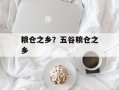 粮仓之乡？五谷粮仓之乡