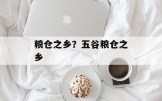 粮仓之乡？五谷粮仓之乡