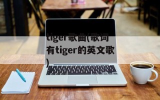 tiger歌曲(歌词有tiger的英文歌)