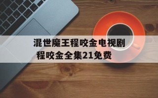 混世魔王程咬金电视剧 程咬金全集21免费